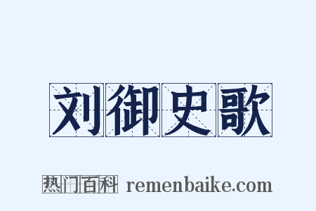 刘御史歌是什么意思的图片